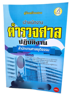 (ปี2567) คู่มือเตรียมสอบ เจ้าพนักงานตำรวจศาลปฏิบัติงาน สำนักงานศาลยุติธรรม PK2577 sheetandbook