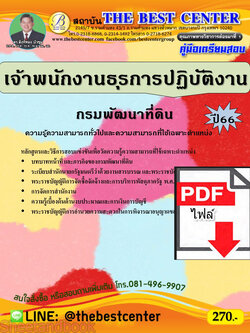 (ไฟล์ดาวโหลด) คู่มือเตรียมสอบ เจ้าพนักงานธุรการปฏิบัติงาน กรมพัฒนาที่ดิน ปี66 PKE3777