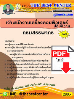 (ไฟล์ดาวโหลด) คู่มือเตรียมสอบ เจ้าพนักงานเครื่องคอมพิวเตอร์ปฏิบัติงาน กรมสรรพากร ปี65 Sheetandbook PKE3175