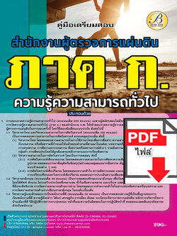 (ไฟล์ดาวโหลด) คู่มือเตรียมสอบ ภาคความรู้ความสามารถทั่วไป (ภาค ก.) สำนักงานผู้ตรวจการแผ่นดิน ปี66 เนื้อหา+แนวข้อสอบพร้อมเฉลย PKE4089