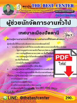 (ไฟล์ดาวโหลด) PDF คู่มือเตรียมสอบ ผู้ช่วยนักจัดการงานทั่วไป เทศบาลเมืองปัตตานี ปี67 PKE4976