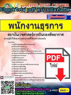 (ไฟล์ดาวโหลด) คู่มือเตรียมสอบ พนักงานธุรการ สถาบันเวชศาสตร์การบินกองทัพอากาศ PKE1081