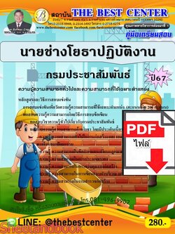 (ไฟล์ดาวโหลด) PDF นายช่างโยธาปฏิบัติงาน กรมประชาสัมพันธ์ ปี67 PKE4705