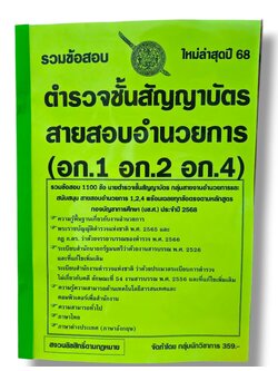 (ปี68) รวมข้อสอบ 1100 ข้อ นายตำรวจชั้นสัญญาบัตร สอบสายอำนวยการ อก.1 อก.2 อก.4 KTS0694 sheetandbook