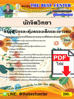 (ไฟล์ดาวโหลด) คู่มือเตรียมสอบ นักจิตวิทยา กรมพินิจและคุ้มครองเด็กและเยาวชน ปี66 เนื้อหา+แนวข้อสอบ PKE3877