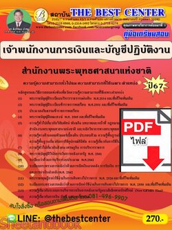 (ไฟล์ดาวโหลด) PDF คู่มือเตรียมสอบ เจ้าพนักงานการเงินและบัญชีปฏิบัติงาน สำนักงานพระพุทธศาสนาแห่งชาติ ปี67 PKE4607