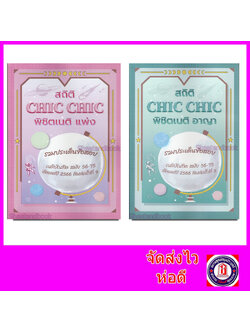 (แถมปก) รวมชุด สถิติ CHIC CHIC พิชิตเนติ แพ่ง+อาญา (2เล่ม) รวมประเด็นข้อสอบเนติบัณฑิต สมัย 56-75 ปี2566 TBK0834 sheetandbook ALX