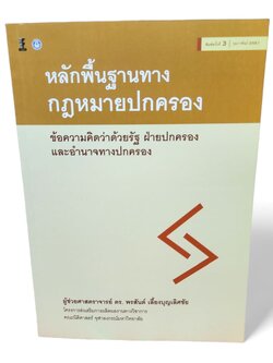 (แถมปกใส) หลักพื้นฐานทางกฎหมายปกครอง : ข้อความคิดว่าด้วยรัฐ ฝ่ายปกครอง และอำนาจทางปกครอง TBK0960 พิมพ์ครั้งที่ 3 พรสันต์ เลี้ยงบุญเลิศชัย sheetandbook