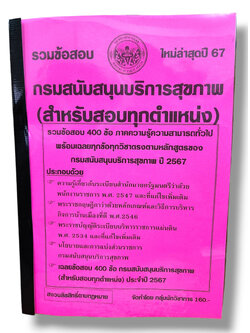 รวมข้อสอบ กรมสนับสนุนบริการสุขภาพ สำหรับสอบทุกตำแหน่ง ข้อสอบ 400 ข้อ พร้อมเฉลย ปี67 KTS0774 sheetandbook