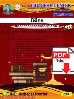 (ไฟล์ดาวโหลด) คู่มือเตรียมสอบ นิติกร (สพฐ.) บุคลาการทางการศึกษา 38ค. (2) ปี67 พร้อมเฉลย PKE4553