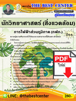 (ไฟล์ดาวโหลด) คู่มือเตรียมสอบ นักวิทยาศาสตร์ (สิ่งแวดล้อม) การไฟฟ้าส่วนภูมิภาค (กฟภ.) ปี66 เนื้อหา+แนวข้อสอบพร้อมเฉลย PKE4134
