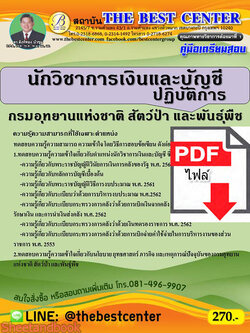 (ไฟล์ดาวโหลด) คู่มือเตรียมสอบ นักวิชาการเงินและบัญชีปฏิบัติการ กรมอุทยานแห่งชาติ สัตว์ป่า และพันธุ์พืช PKE2233