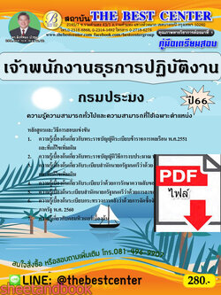 (ไฟล์ดาวโหลด) คู่มือเตรียมสอบ เจ้าพนักงานธุรการปฏิบัติงาน กรมประมง ปี 66 (รับรอบ 2) เนื้อหา+แนวข้อสอบพร้อมเฉลย PKE4405