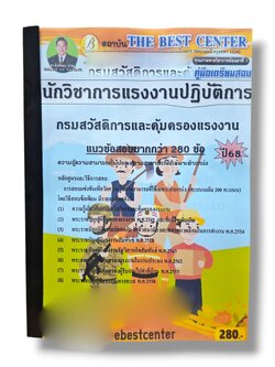 (ปี68-ปฏิบัติการ) คู่มือเตรียมสอบ นักวิชาการแรงงานปฏิบัติการ กรมสวัสดิการและคุ้มครองแรงงาน ปี68 PK2078 sheetandbook