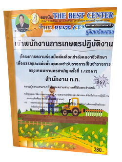 คู่มือเตรียมสอบ เจ้าพนักงานเกษตรปฏิบัติงาน สำนักงาน ก.ก. ปี67 ครั้งที่ 1/2567 PK2710 เนื้อหา+แนวข้อสอบ sheetandbook