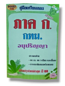 คู่มือเตรียมสอบ ภาค ก. กทม. อนุปริญญา 108K0012 ปี68 เนื้อหา+แนวข้อสอบ sheetandbook