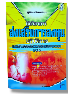 ( ปี68 ) คู่มือเตรียมสอบ นักวิชาการส่งเสริมการลงทุนปฏิบัติการ BOI สำนักงานคณะกรรมการส่งเสริมการลงทุน PK2555 sheetandbook
