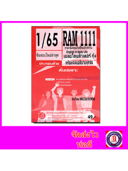 ชีทราม ข้อสอบ ปกส้ม RAM1111 ภาษาอังกฤษในชีวิตประจำวัน (ข้อสอบปรนัย) Sheetandbook PKS0137