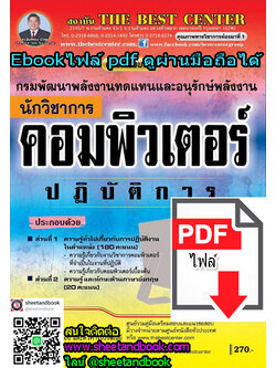 (ไฟล์ดาวโหลด) คู่มือเตรียมสอบ นักวิชาการคอมพิวเตอร์ปฏิบัติการ กรมพัฒนาพลังงานทดแทนและอนุรักษ์พลังงาน PKE1150