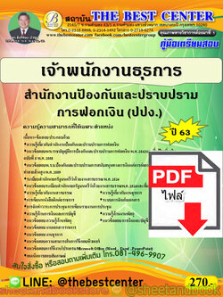 (ไฟล์ดาวโหลด) คู่มือแนวข้อสอบ เจ้าพนักงานธุรการ สำนักงานป้องกันและปราบปรามการฟอกเงิน (ปปง.) ปี 2563 PKE1721