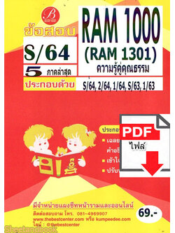 (ไฟล์ดาวโหลด) ชีทราม ข้อสอบ RAM1000(RU100) ความรู้คู่คุณธรรม PKES0059