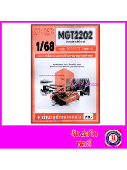 ชีทราม ข้อสอบ เจาะเกราะ MGT2202 การบริหารสำนักงาน (ข้อสอบปรนัย) Sheetandbook PFT0272