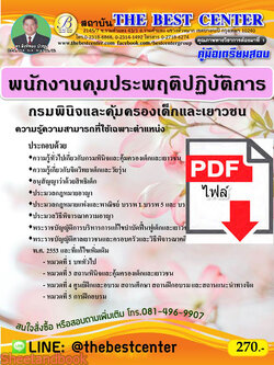 (ไฟล์ดาวโหลด) คู่มือสอบพนักงานคุมประพฤติปฏิบัติการ กรมพินิจและคุ้มครองเด็กและเยาวชน ปี 64 PKE2393