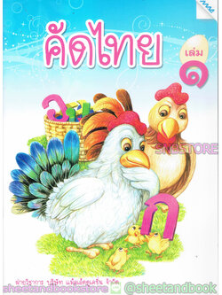 หนังสือเด็กเล็ก คัดไทย เล่ม ๑ TBK0830