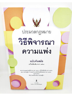 (แถมปกใส) ประมวลกฎหมายวิธีพิจารณาความแพ่ง ฉบับทันสมัย (แก้ไขเพิ่มเติม พ.ศ. ๒๕๖๓) TBK0850 ฝ่ายวิชาการสำนักพิมพ์วิญญูชน sheetandbook
