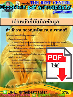 (ไฟล์ดาวโหลด) คู่มือสอบ แนวข้อสอบ เจ้าหน้าที่บันทึกข้อมูล สำนักงานกองทุนพัฒนาบทบาทสตรี PKE1437