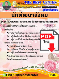 (ไฟล์ดาวโหลด) คู่มือเตรียมสอบ นักพัฒนาสังคม สำนักงานพัฒนาสังคมและความมั่นคงของมนุษย์ จังหวัดน่าน ปี 64 PKE2187