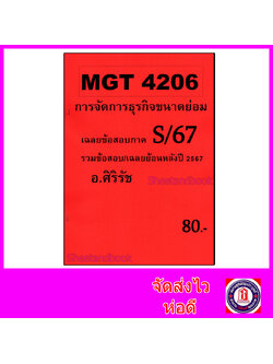 ชีทราม ข้อสอบ MGT4206 การจัดการธุรกิจขนาดย่อม (อัตนัย) Sheetandbook SR0046