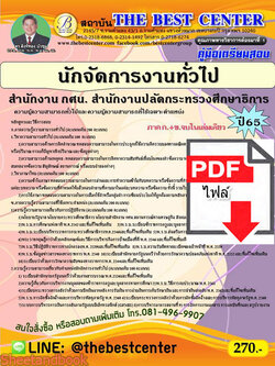 (ไฟล์ดาวโหลด) คู่มือสอบ นักจัดการงานทั่วไป สำนักงาน กศน. สำนักงานปลัดกระทรวงศึกษาธิการ ปี 65 PKE2718