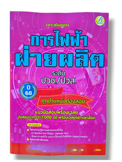 (ปี68) เจาะข้อสอบการไฟฟ้าฝ่ายผลิต ระดับปวช. ปวส. ทุกตำแหน่งต้องสอบ ข้อสอบมากกว่า 1,000 ข้อ ปี68 PK2522 Sheetandbook
