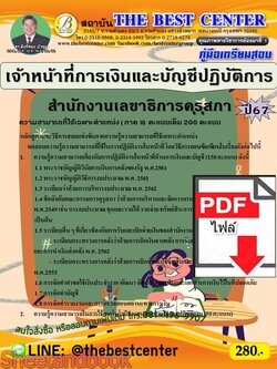 (ไฟล์ดาวโหลด) PDF คู่มือเตรียมสอบ เจ้าหน้าที่การเงินและบัญชีปฏิบัติการ สำนักงานเลขาธิการคุรุสภา ปี67 PKE5071