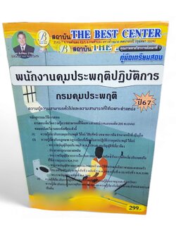 ( ปี67) พนักงานคุมประพฤติปฏิบัติการ กรมคุมประพฤติ ปี67 PK2477 Sheetandbook