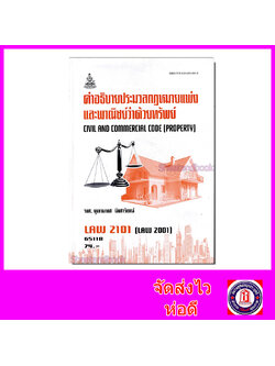 หนังสือเรียนม.ราม LAW2101 LAW2001 คำอธิบายประมวลกฎหมายแพ่งและพาณิชย์ว่าด้วย ทรัพย์ ตำราเรียนราม 65118 Sheetandbook SRU0038