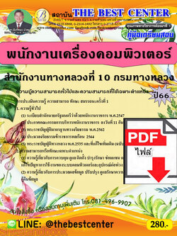 (ไฟล์ดาวโหลด) คู่มือเตรียมสอบ พนักงานเครื่องคอมพิวเตอร์ สำนักงานทางหลวงที่ 10 กรมทางหลวง ปี66 เนื้อหา+แนวข้อสอบพร้อมเฉลย PKE3977