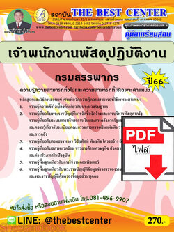 (ไฟล์ดาวโหลด) คู่มือเตรียมสอบ เจ้าพนักงานพัสดุปฏิบัติงาน กรมสรรพากร ปี66 เนื้อหา+แนวข้อสอบพร้อมเฉลย PKE3920