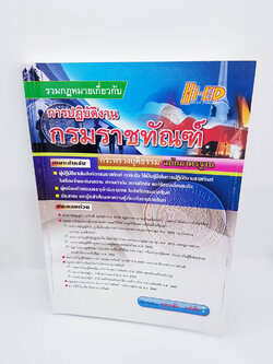 รวมกฎหมายเกี่ยวกับ การปฏิบัติงาน กรมราชทัณฑ์ ฉบับมาตรฐาน HEP0070