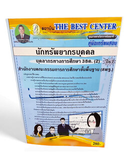 คู่มือเตรียมสอบ นักทรัพยากรบุคคล บุคลการทางศึกษา 38ค. (2) สพฐ. ปี67 PK2688 เนื้อหา+แนวข้อสอบ sheetandbook