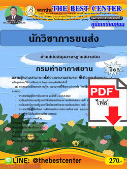 (ไฟล์ดาวโหลด) คู่มือเตรียมสอบ นักวิชาการขนส่ง(ด้านสนับสนุนมาตรฐานสนามบิน) กรมท่าอากาศยาน ปี65 Sheetandbook PKE3233