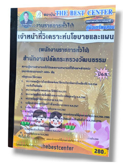 (ปี68) คู่มือเตรียมสอบ เจ้าหน้าที่วิเคราะห์นโยบายและแผน (พนักงานราชการทั่วไป) สำนักงานปลัดกระทรวงวัฒนธรรม ปี68 PK2271 sheetandbook