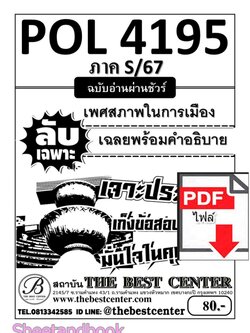(ไฟล์ดาวโหลด) PDF ชีทราม ลับเฉพาะ POL4195 เพศสภาพในการเมือง Sheetandbook PKES0330