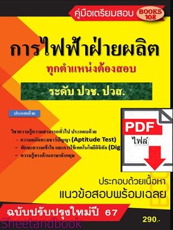 (ไฟล์ดาวโหลด) PDF คู่มือ การไฟฟ้าฝ่ายผลิต ระดับ ปวช. ปวส. ปี 67108KE0002