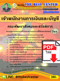 (ไฟล์ดาวโหลด) คู่มือเตรียมสอบ เจ้าพนักงานการเงินและบัญชี กรมพัฒนาสังคมและสวัสดิการ ปี66 เนื้อหา+แนวข้อสอบพร้อมเฉลย PKE4030