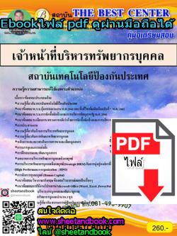 (ไฟล์ดาวโหลด) คู่มือเตรียมสอบ เจ้าหน้าที่บริหารทรัพยากรบุคคล สถาบันเทคโนโลยีป้องกันประเทศ PKE1099