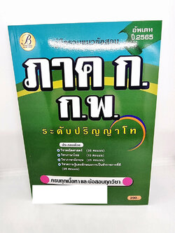 ( ปี 2565 ) คู่มือเตรียมสอบ รวมแนวข้อสอบ ภาค ก. ก.พ. ระดับปริญญาโท ปี65 PK2488 Sheetandbook