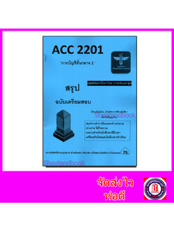 ชีทราม สรุป ACC2201 การบัญชีขั้นกลาง 1 Sheetandbook LSR0066
