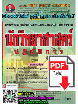 (ไฟล์ดาวโหลด) คู่มือเตรียมสอบ นักวิทยาศาสตร์ปฏิบัติการ กรมพัฒนาพลังงานทดแทนและอนุรักษ์พลังงาน PKE1145